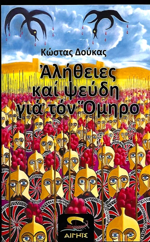 ΑΙΓΗΙΣ ΑΛΗΘΕΙΕΣ ΚΑΙ ΨΕΥΔΗ ΓΙΑ ΤΟΝ ΟΜΗΡΟ
