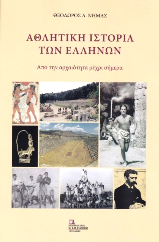 ΕΚΔΟΤΙΚΟΣ ΟΙΚΟΣ ΑΝΤ.ΣΤΑΜΟΥΛΗ ΑΘΛΗΤΙΚΗ ΙΣΤΟΡΙΑ ΤΩΝ ΕΛΛΗΝΩΝ