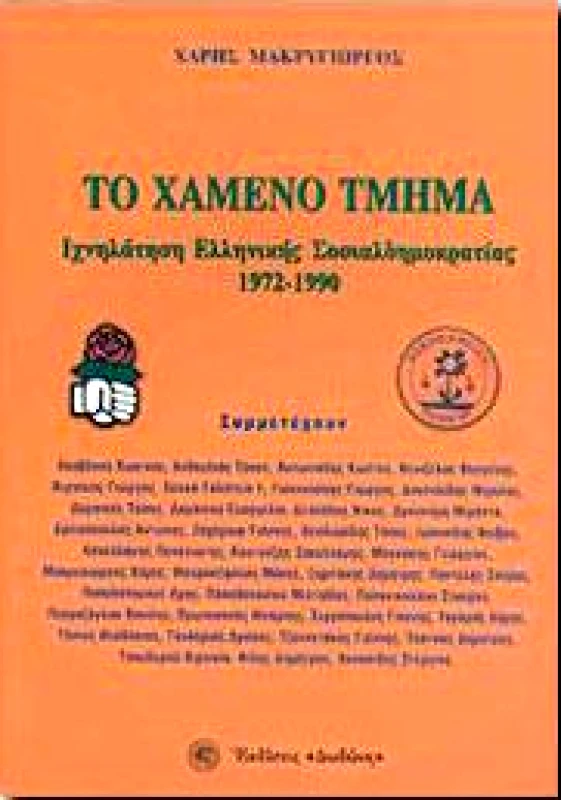 ΔΩΔΩΝΗ ΤΟ ΧΑΜΕΝΟ ΤΜΗΜΑ