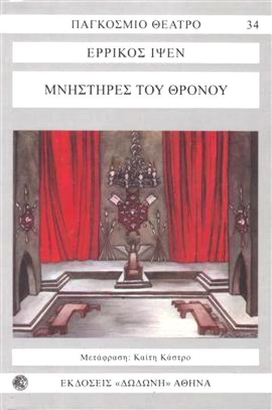 ΔΩΔΩΝΗ ΜΝΗΣΤΗΡΕΣ ΤΟΥ ΘΡΟΝΟΥ