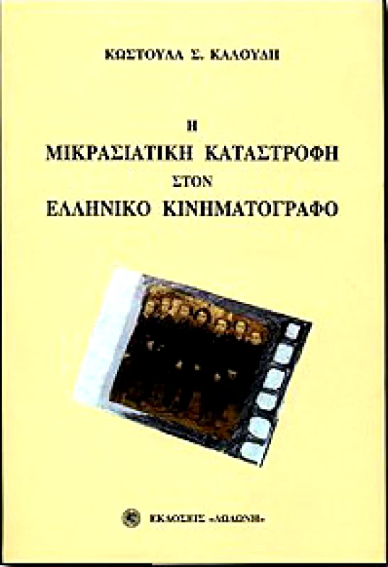 ΔΩΔΩΝΗ Η ΜΙΚΡΑΣΙΑΤΙΚΗ ΚΑΤΑΣΤΡΟΦΗ ΣΤΟΝ ΕΛΛΗΝΙΚΟ ΚΙΝΗΜΑΤΟΓΡΑΦΟ