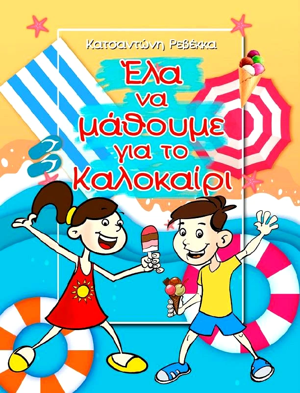 ΕΛΛΗΝΟΕΚΔΟΤΙΚΗ ΕΛΑ ΝΑ ΜΑΘΟΥΜΕ ΓΙΑ ΤΟ ΚΑΛΟΚΑΙΡΙ