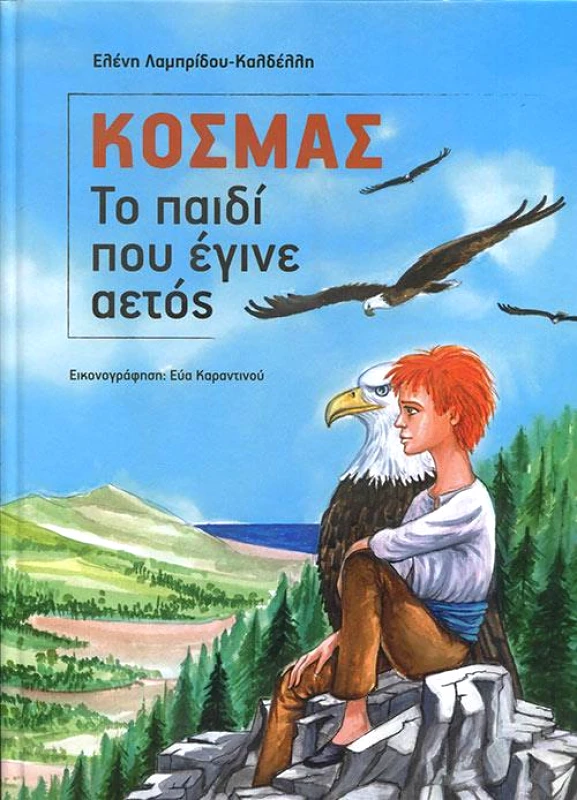 ΣΤΑΜΟΥΛΗΣ ΚΟΣΜΑΣ ΤΟ ΠΑΙΔΙ ΠΟΥ ΕΓΙΝΕ ΑΕΤΟΣ