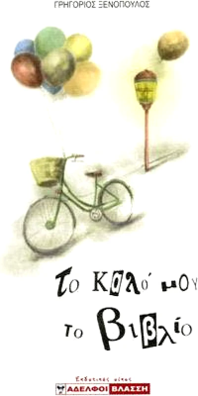 ΑΔΕΛΦΟΙ ΒΛΑΣΣΗ ΤΟ ΚΑΛΟ ΜΟΥ ΤΟ ΒΙΒΛΙΟ