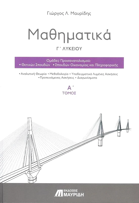 ΜΑΥΡΙΔΗΣ ΜΑΘΗΜΑΤΙΚΑ Γ ΛΥΚΕΙΟΥ ΣΕΤ 3 ΒΙΒΛΙΑ