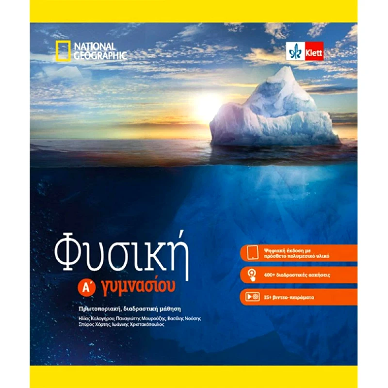 KLETT ΦΥΣΙΚΗ Α ΓΥΜΝΑΣΙΟΥ