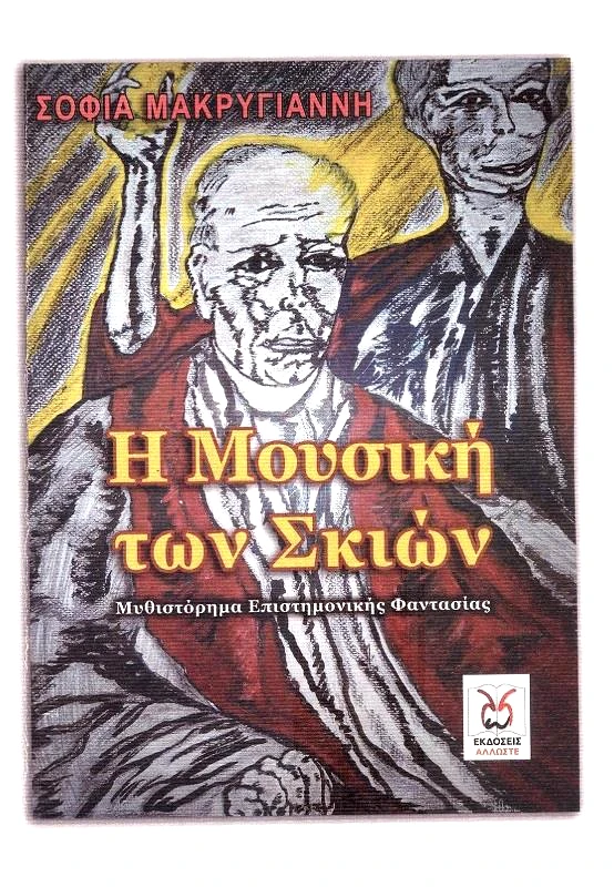 ΑΛΛΩΣΤΕ Η ΜΟΥΣΙΚΗ ΤΩΝ ΣΚΙΩΝ