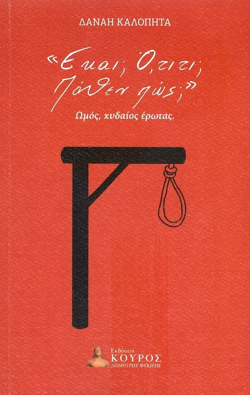 ΦΥΚΙΡΗΣ Ε ΚΑΙ; ΟΤΙ ΤΙ; ΠΟΘΕΝ ΠΩΣ;