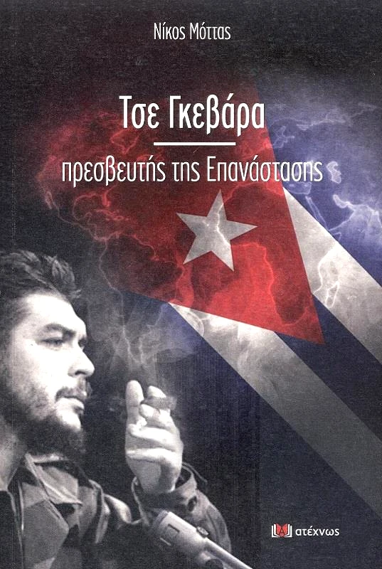 ΑΤΕΧΝΩΣ ΤΣΕ ΓΚΕΒΑΡΑ ΠΡΕΣΒΕΥΤΗΣ ΤΗΣ ΕΠΑΝΑΣΤΑΣΗΣ
