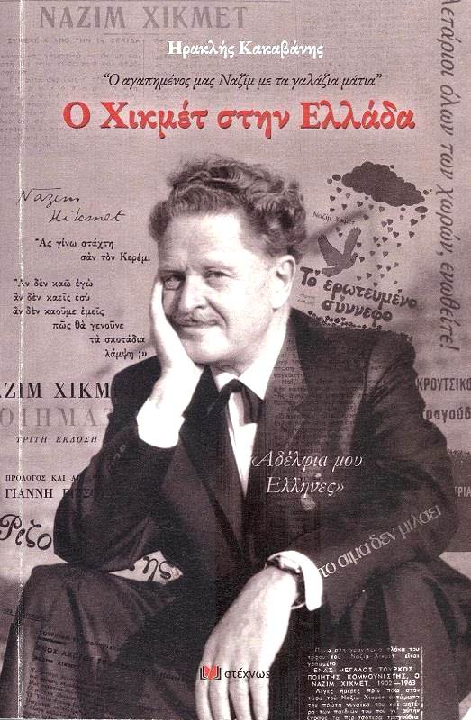 ΑΤΕΧΝΩΣ Ο ΧΙΚΜΕΤ ΣΤΗΝ ΕΛΛΑΔΑ