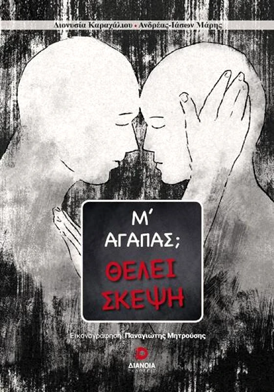 ΔΙΑΝΟΙΑ -Μ' ΑΓΑΠΑΣ; -ΘΕΛΕΙ ΣΚΕΨΗ