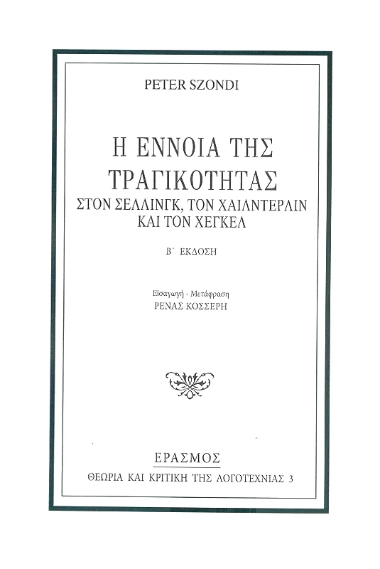 ΕΡΑΣΜΟΣ Η ΕΝΝΟΙΑ ΤΗΣ ΤΡΑΓΙΚΟΤΗΤΑΣ