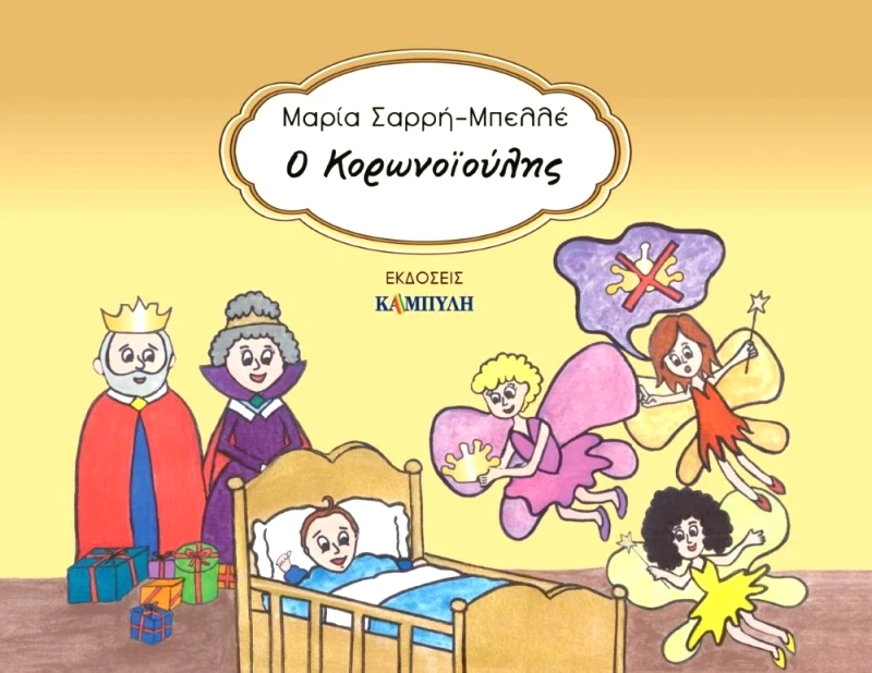 ΚΑΜΠΥΛΗ Ο ΚΟΡΩΝΟΙΟΥΛΗΣ