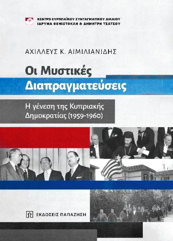 ΠΑΠΑΖΗΣΗΣ ΟΙ ΜΥΣΤΙΚΕΣ ΔΙΑΠΡΑΓΜΑΤΕΥΣΕΙΣ