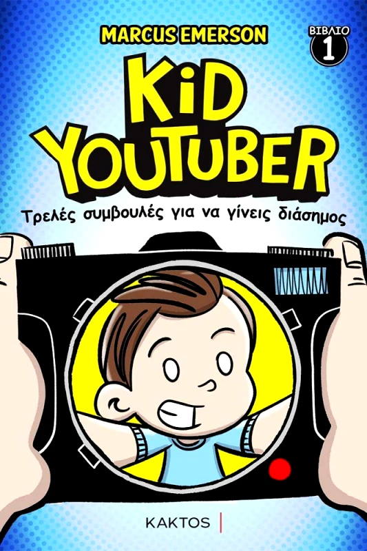 ΚΑΚΤΟΣ KID YOUTUBER ΒΙΒΛΙΟ 1