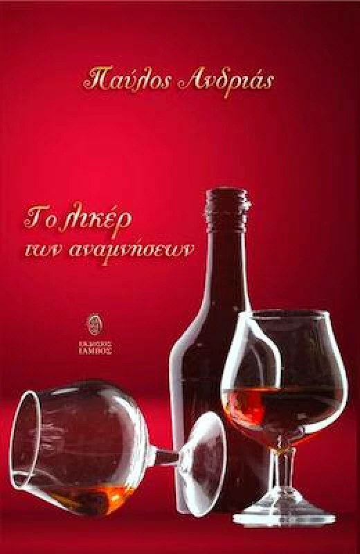 ΙΑΜΒΟΣ ΤΟ ΛΙΚΕΡ ΤΩΝ ΑΝΑΜΝΗΣΕΩΝ