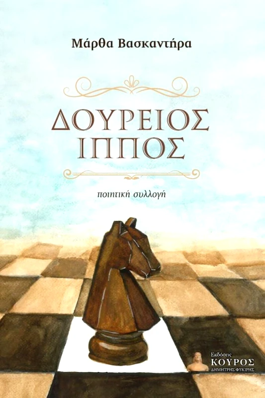 ΦΥΚΙΡΗΣ ΔΟΥΡΕΙΟΣ ΙΠΠΟΣ