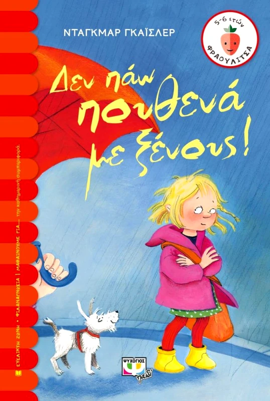 ΨΥΧΟΓΙΟΣ ΔΕΝ ΠΑΩ ΠΟΥΘΕΝΑ ΜΕ ΞΕΝΟΥΣ (ΔΕΜΕΝΟ)