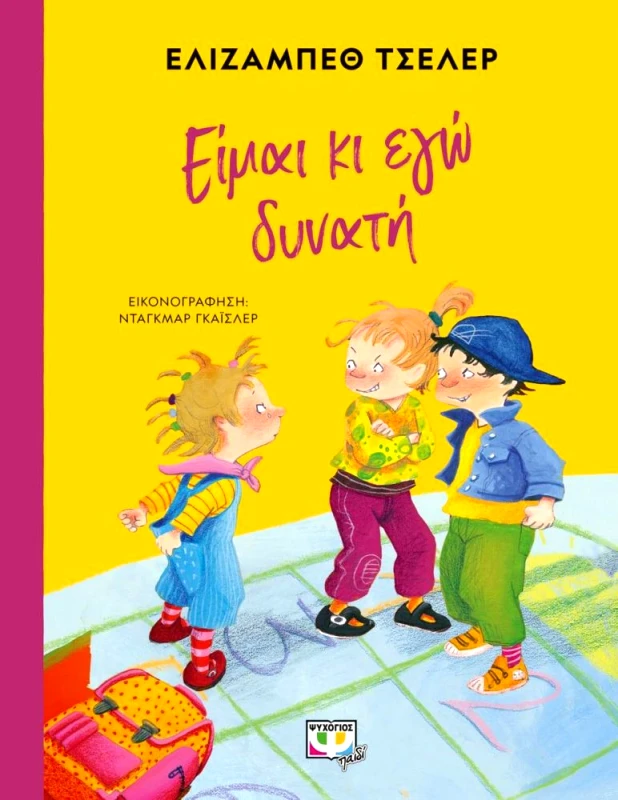 ΨΥΧΟΓΙΟΣ ΕΙΜΑΙ ΚΙ ΕΓΩ ΔΥΝΑΤΗ
