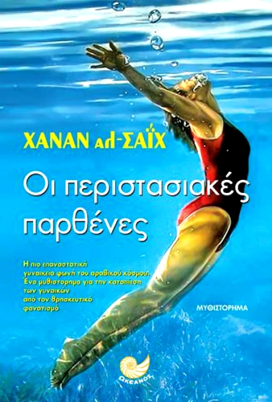 ΩΚΕΑΝΟΣ ΟΙ ΠΕΡΙΣΤΑΣΙΑΚΕΣ ΠΑΡΘΕΝΕΣ