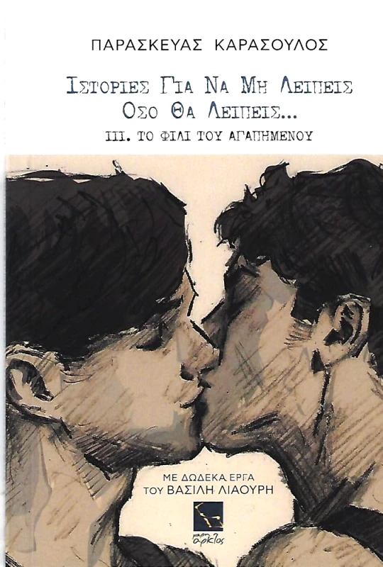 ΜΙΚΡΗ ΑΡΚΤΟΣ ΙΣΤΟΡΙΕΣ ΓΙΑ ΝΑ ΜΗ ΛΕΙΠΕΙΣ ΟΣΟ ΘΑ ΛΕΙΠΕΙΣ