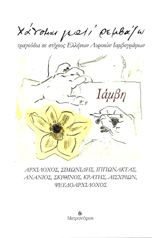 ΜΕΤΡΟΝΟΜΟΣ ΧΑΝΟΜΑΙ ΓΙΑΤΙ ΡΕΜΒΑΖΩ