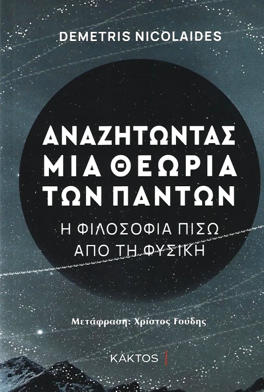 ΚΑΚΤΟΣ ΑΝΑΖΗΤΩΝΤΑΣ ΜΙΑ ΘΕΩΡΙΑ ΤΩΝ ΠΑΝΤΩΝ