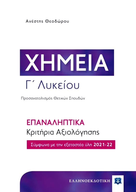 ΕΛΛΗΝΟΕΚΔΟΤΙΚΗ ΧΗΜΕΙΑ Γ ΛΥΚΕΙΟΥ ΕΠΑΝΑΛΗΠΤΙΚΑ