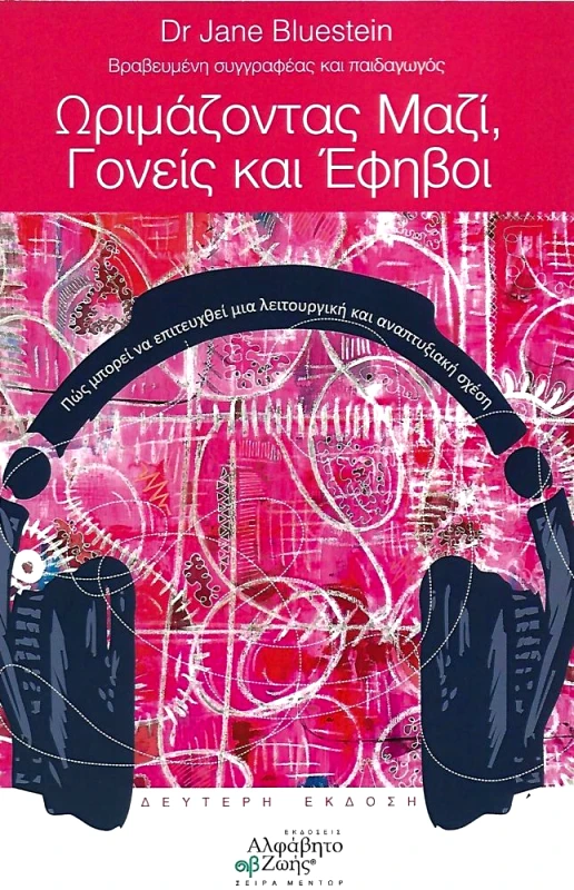 ΑΛΦΑΒΗΤΟ ΖΩΗΣ ΩΡΙΜΑΖΟΝΤΑΣ ΜΑΖΙ ΓΟΝΕΙΣ ΚΑΙ ΕΦΗΒΟΙ