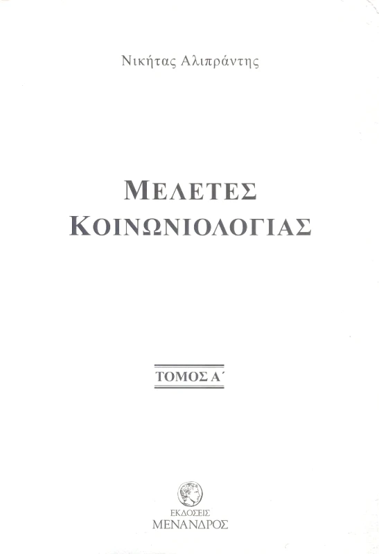 ΕΚΔΟΣΕΙΣ ΜΕΝΑΝΔΡΟΣ ΜΕΛΕΤΕΣ ΚΟΙΝΩΝΙΟΛΟΓΙΑΣ ΔΙΤΟΜΟ