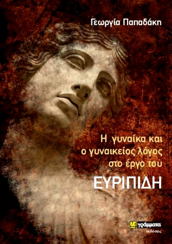 24 ΓΡΑΜΜΑΤΑ Η ΓΥΝΑΙΚΑ ΚΑΙ Ο ΓΥΝΑΙΚΕΙΟΣ ΛΟΓΟΣ ΣΤΟ ΕΡΓΟ ΤΟΥ ΕΥΡΙΠΙΔΗ