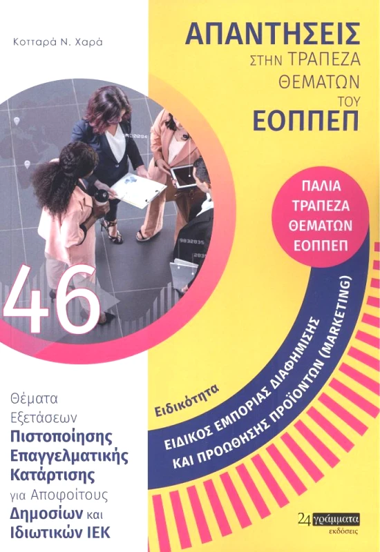 24 ΓΡΑΜΜΑΤΑ ΕΟΠΠΕΠ ΕΙΔΙΚΟΣ ΕΜΠΟΡΙΑΣ ΔΙΑΦΗΜΙΣΗΣ ΚΑΙ ΠΡΟΩΘΗΣΗΣ ΠΡΟΙΟΝΤΩΝ MARKETING