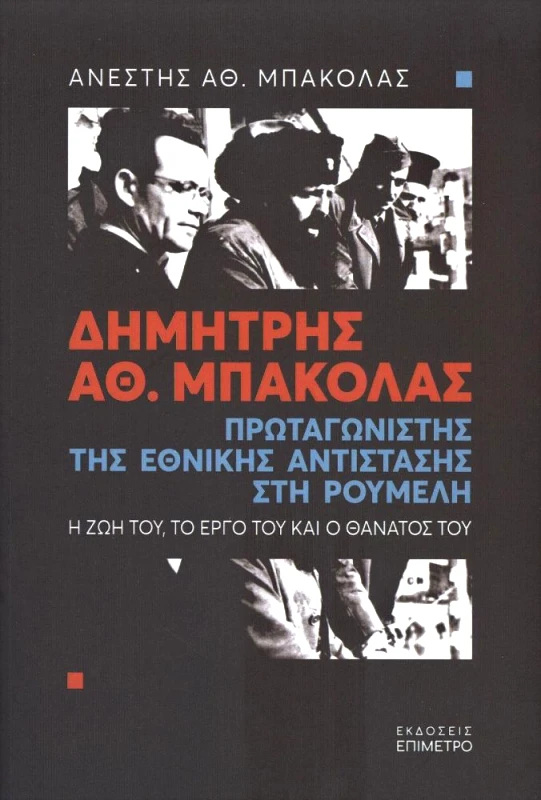 ΕΠΙΜΕΤΡΟ ΔΗΜΗΤΡΗΣ ΑΘ ΜΠΑΚΟΛΑΣ ΠΡΩΤΑΓΩΝΙΣΤΗΣ ΤΗΣ ΕΘΝΙΚΗΣ ΑΝΤΙΣΤΑΣΗΣ ΣΤΗ ΡΟΥΜΕΛΗ