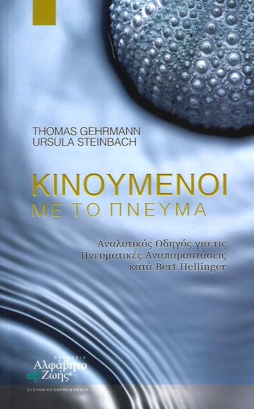 ΑΛΦΑΒΗΤΟ ΖΩΗΣ ΚΙΝΟΥΜΕΝΟΙ ΜΕ ΤΟ ΠΝΕΥΜΑ
