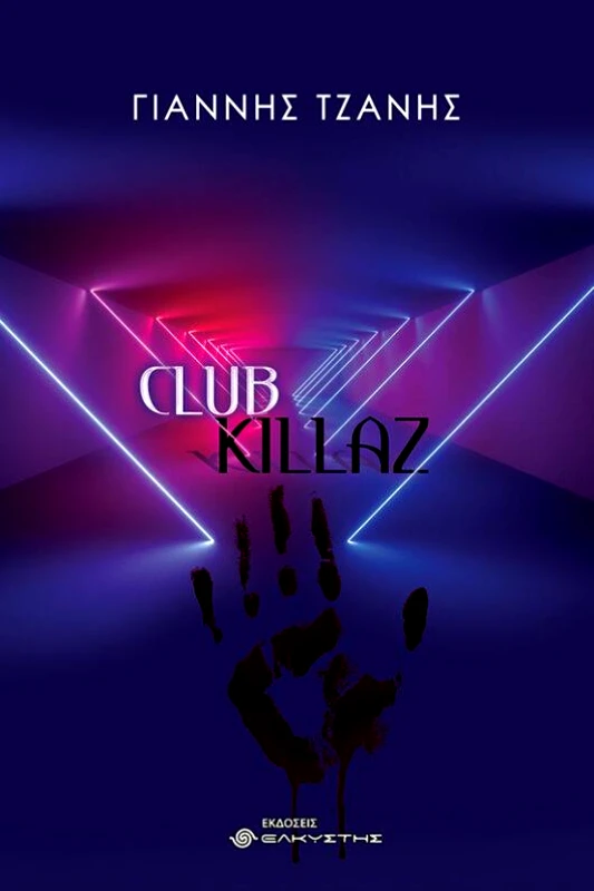 ΕΛΚΥΣΤΗΣ CLUB KILLAZ