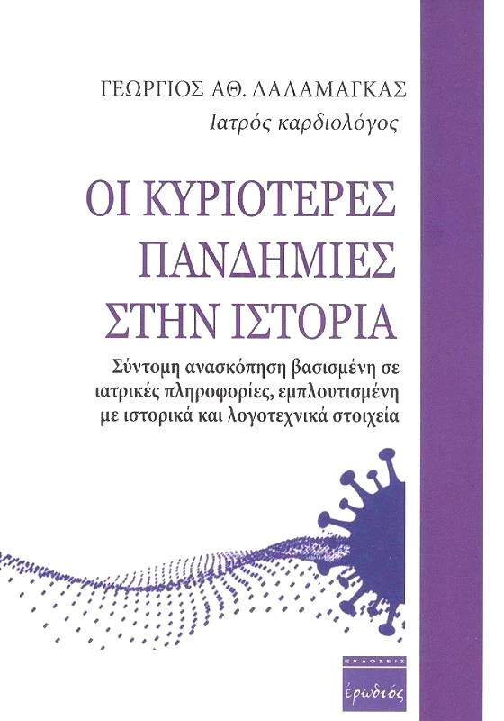 ΕΡΩΔΙΟΣ ΟΙ ΚΥΡΙΟΤΕΡΕΣ ΠΑΝΔΗΜΙΕΣ ΣΤΗΝ ΙΣΤΟΡΙΑ