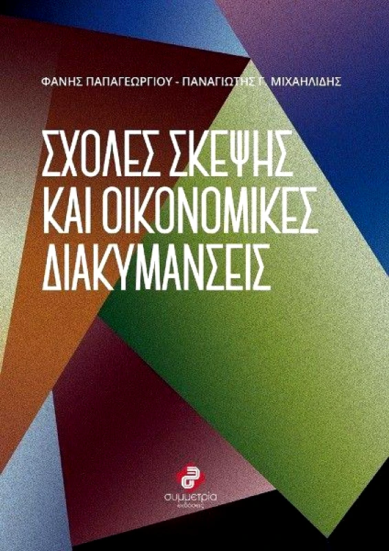 ΣΥΜΜΕΤΡΙΑ ΣΧΟΛΕΣ ΣΚΕΨΗΣ ΚΑΙ ΟΙΚΟΝΟΜΙΚΕΣ ΔΙΑΚΥΜΑΝΣΕΙΣ