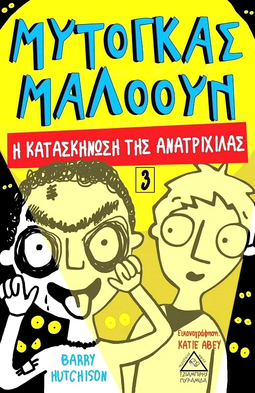 ΤΖΙΑΜΠΙΡΗΣ-ΠΥΡΑΜΙΔΑ ΜΥΤΟΓΚΑΣ ΜΑΛΟΟΥΝ Η ΚΑΤΑΣΚΗΝΩΣΗ ΤΗΣ ΑΝΑΤΡΙΧΙΛΑΣ