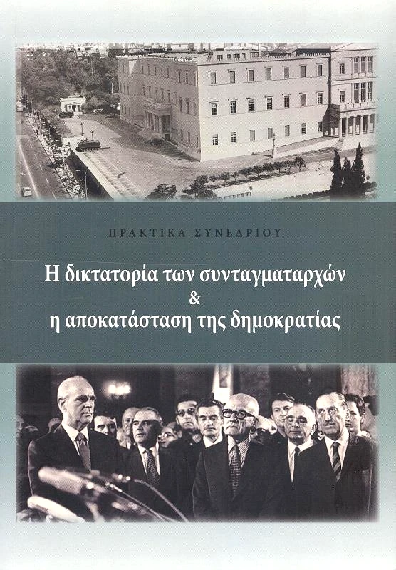 ΙΔΡΥΜΑ ΤΗΣ ΒΟΥΛΗΣ ΤΩΝ ΕΛΛΗΝΩΝ Η ΔΙΚΤΑΤΟΡΙΑ ΤΩΝ ΣΥΝΤΑΜΑΤΑΡΧΩΝ ΚΑΙ Η ΑΠΟΚΑΤΑΣΤΑΣΗ ΤΗΣ ΔΗΜΟΚΡΑΤΙΑΣ