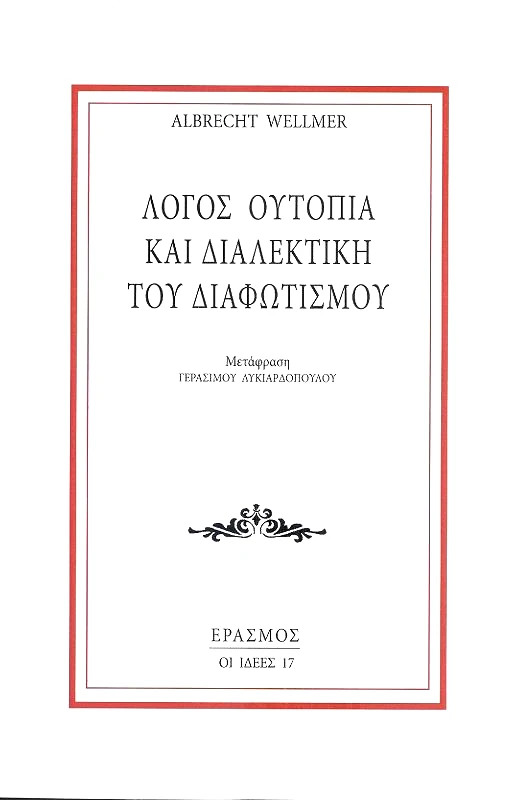 ΕΡΑΣΜΟΣ ΛΟΓΟΣ ΟΥΤΟΠΙΑ ΚΑΙ ΔΙΑΛΕΚΤΙΚΗ ΤΟΥ ΔΙΑΦΩΤΙΣΜΟΥ