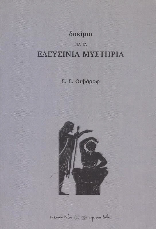 ΚΥΚΕΩΝ TALES ΔΟΚΙΜΙΟ ΓΙΑ ΤΑ ΕΛΕΥΣΙΝΙΑ ΜΥΣΤΗΡΙΑ