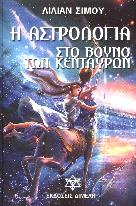 ΔΙΜΕΛΗ Η ΑΣΤΡΟΛΟΓΙΑ ΣΤΟ ΒΟΥΝΟ ΤΩΝ ΚΕΝΤΑΥΡΩΝ