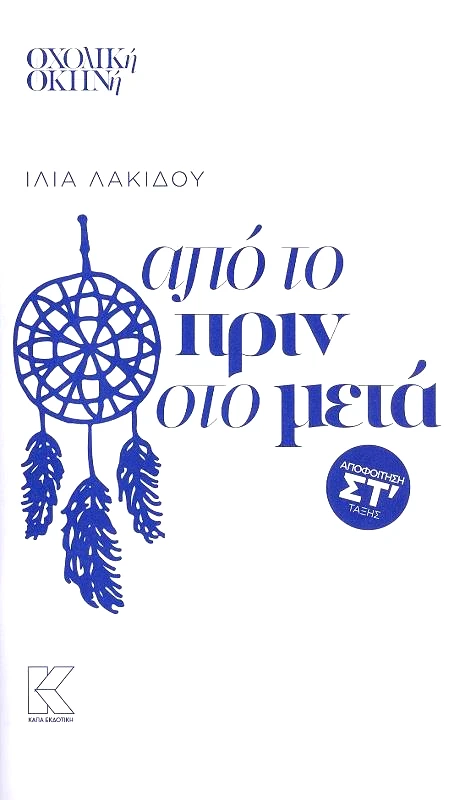 ΚΑΠΑ ΑΠΟ ΤΟ ΠΡΙΝ ΣΤΟ ΜΕΤΑ