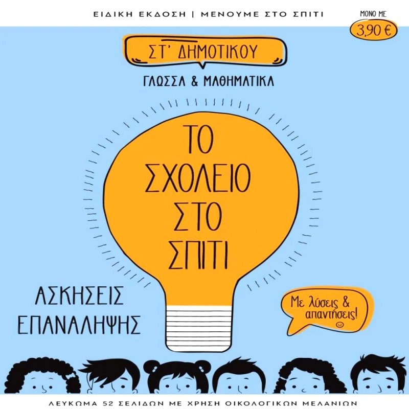 ΔΕΚΑ ΤΟ ΣΧΟΛΕΙΟ ΣΤΟ ΣΠΙΤΙ ΣΤ ΔΗΜΟΤΙΚΟΥ ΓΛΩΣΣΑ ΚΑΙ ΜΑΘΗΜΑΤΙΚΑ