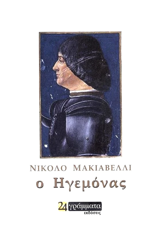 24 ΓΡΑΜΜΑΤΑ Ο ΗΓΕΜΟΝΑΣ