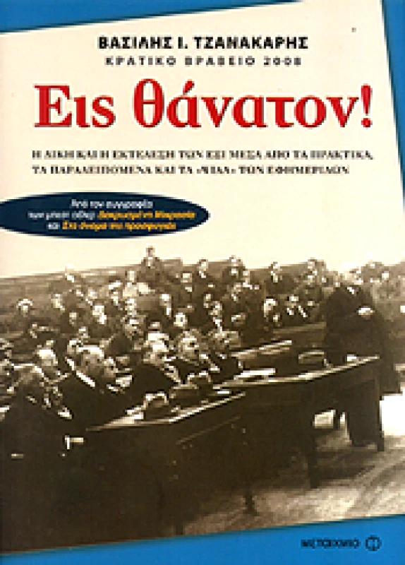 ΜΕΤΑΙΧΜΙΟ ΕΙΣ ΘΑΝΑΤΟΝ