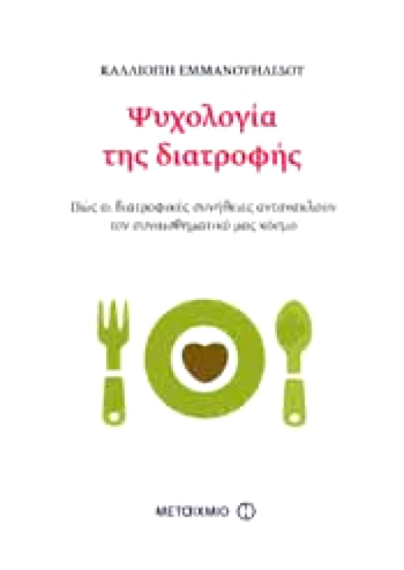 ΜΕΤΑΙΧΜΙΟ ΨΥΧΟΛΟΓΙΑ ΤΗΣ ΔΙΑΤΡΟΦΗΣ