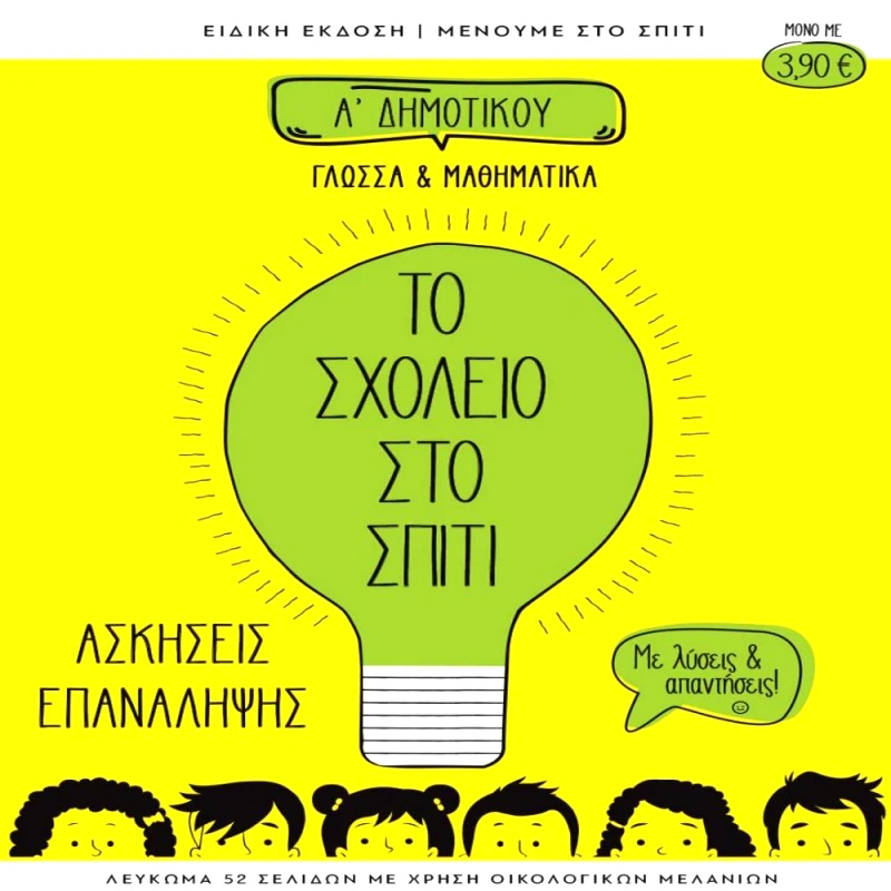 ΙΔΙΩΤΙΚΗ ΤΟ ΣΧΟΛΕΙΟ ΣΤΟ ΣΠΙΤΙ Α ΔΗΜΟΤΙΚΟΥ ΓΛΩΣΣΑ ΚΑΙ ΜΑΘΗΜΑΤΙΚΑ