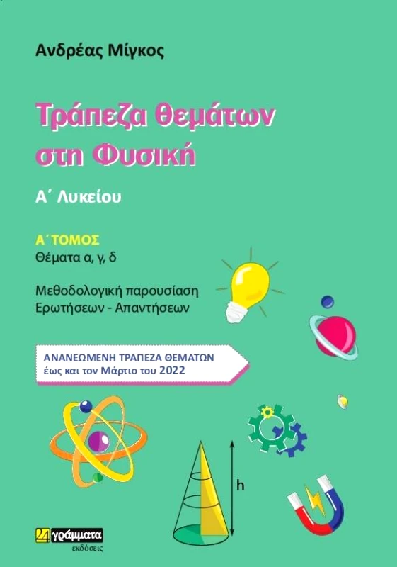 24 ΓΡΑΜΜΑΤΑ ΤΡΑΠΕΖΑ ΘΕΜΑΤΩΝ ΣΤΗ ΦΥΣΙΚΗ Α ΛΥΚΕΙΟΥ (ΔΙΤΟΜΟ)