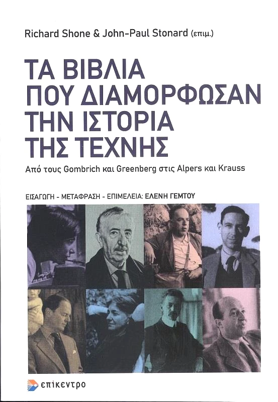 ΕΠΙΚΕΝΤΡΟ ΤΑ ΒΙΒΛΙΑ ΠΟΥ ΔΙΑΜΟΡΦΩΣΑΝ ΤΗΝ ΙΣΤΟΡΙΑ ΤΗΣ ΤΕΧΝΗΣ